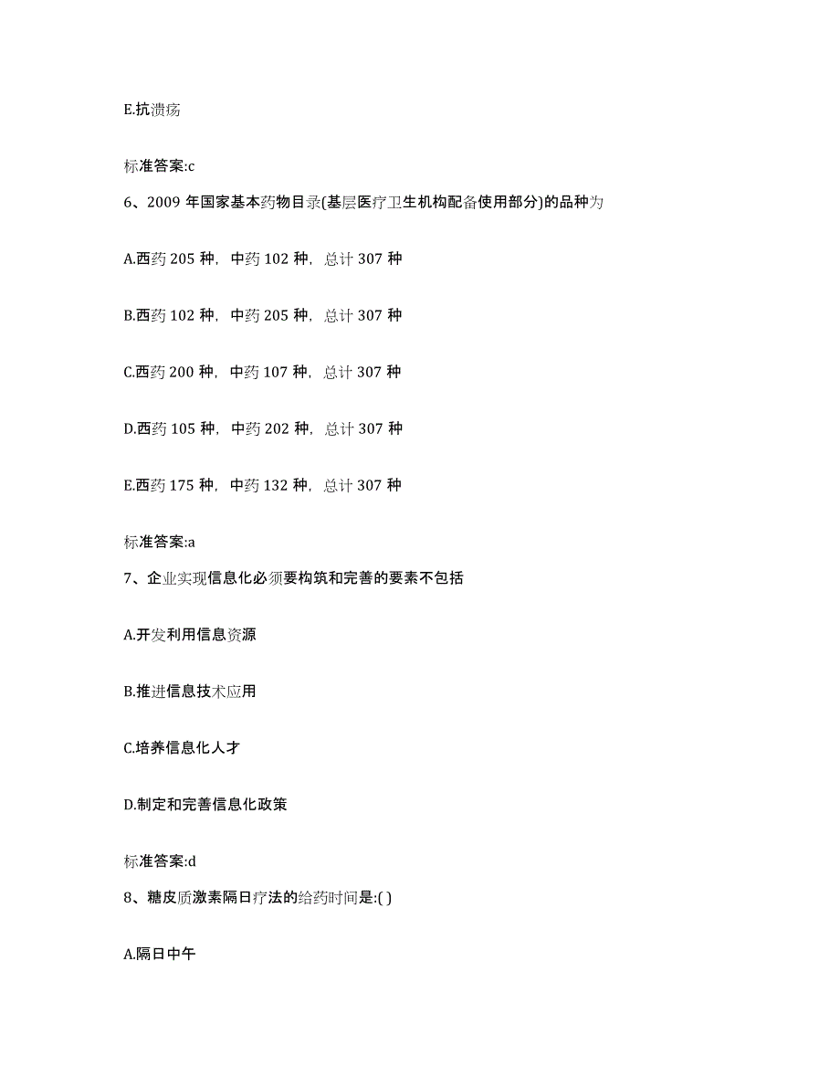 2023-2024年度贵州省黔西南布依族苗族自治州贞丰县执业药师继续教育考试模考模拟试题(全优)_第3页