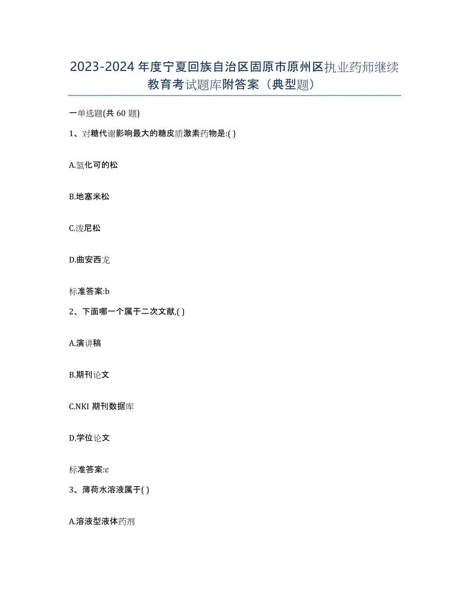 2023-2024年度宁夏回族自治区固原市原州区执业药师继续教育考试题库附答案（典型题）_第1页