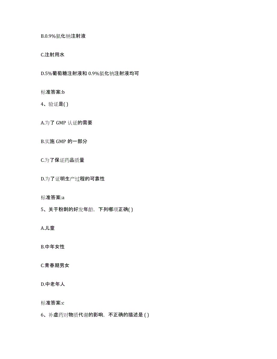 2023-2024年度浙江省台州市三门县执业药师继续教育考试基础试题库和答案要点_第2页