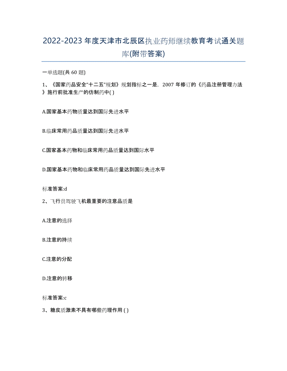 2022-2023年度天津市北辰区执业药师继续教育考试通关题库(附带答案)_第1页