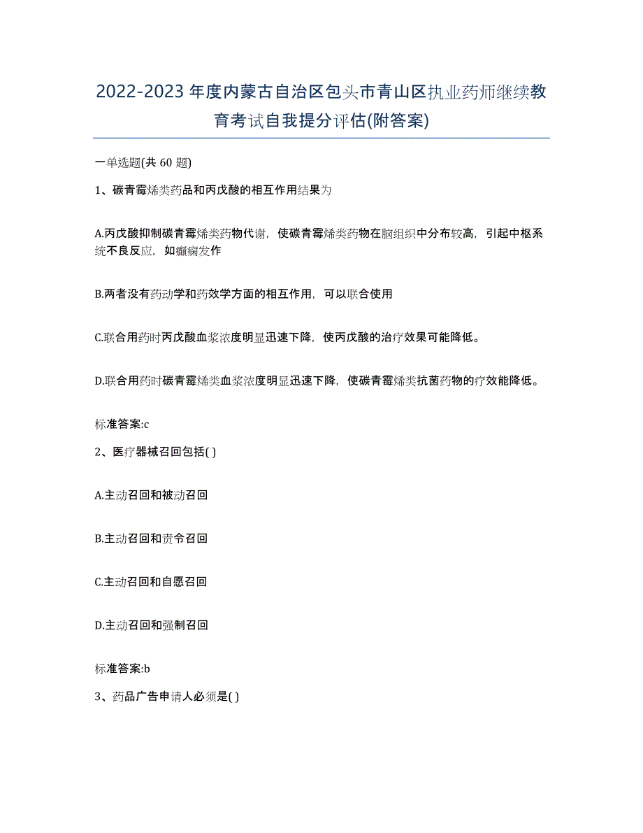 2022-2023年度内蒙古自治区包头市青山区执业药师继续教育考试自我提分评估(附答案)_第1页