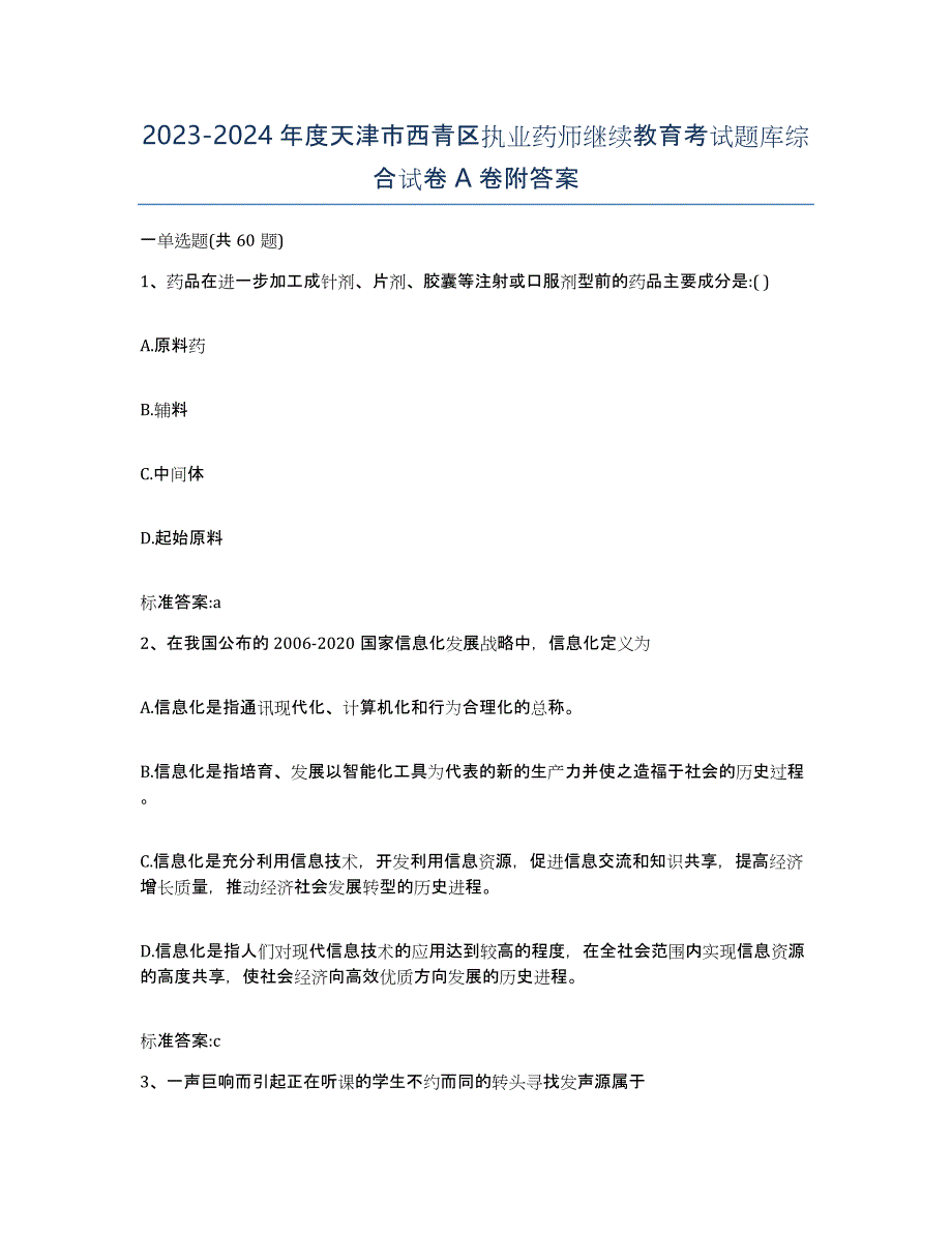 2023-2024年度天津市西青区执业药师继续教育考试题库综合试卷A卷附答案_第1页