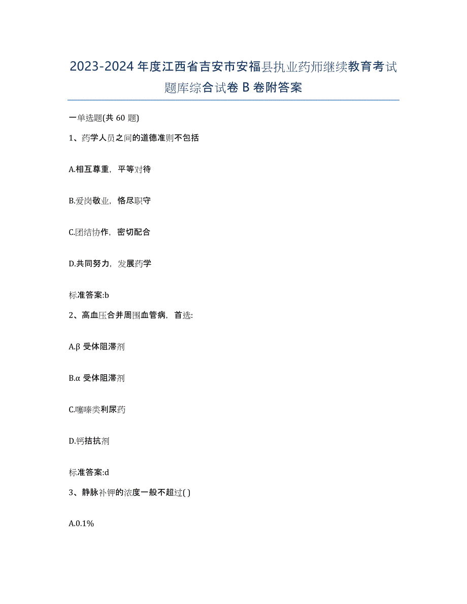 2023-2024年度江西省吉安市安福县执业药师继续教育考试题库综合试卷B卷附答案_第1页