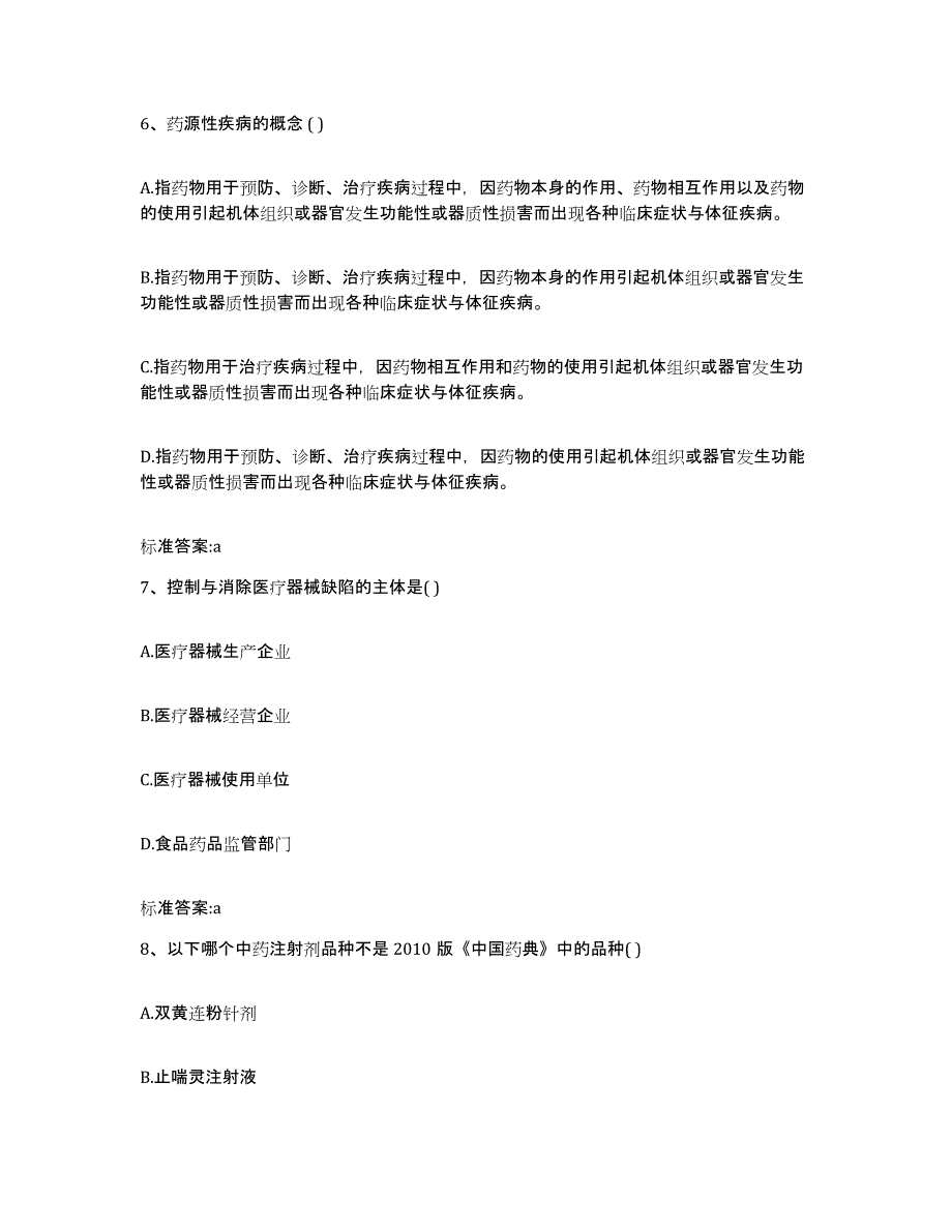 2023-2024年度河北省沧州市河间市执业药师继续教育考试过关检测试卷A卷附答案_第3页