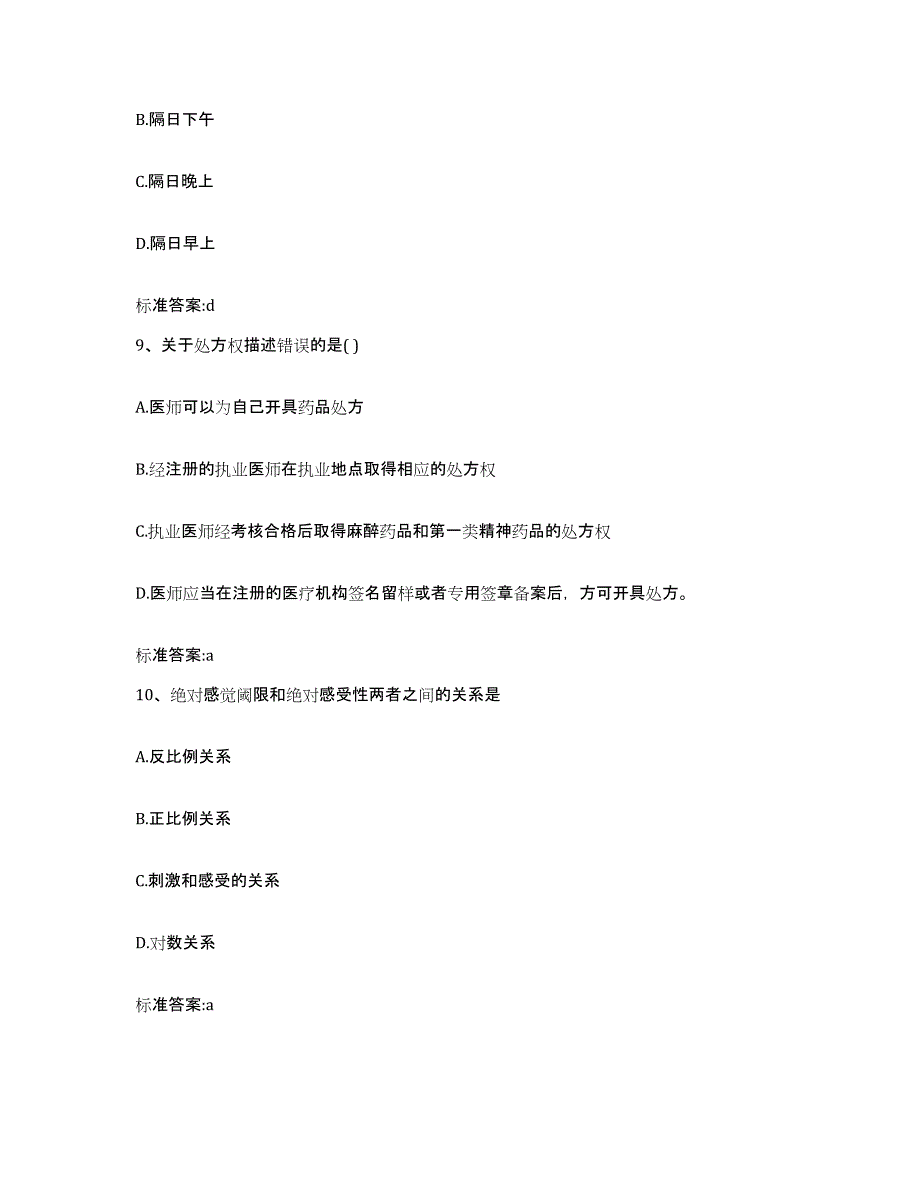 2022-2023年度上海市闵行区执业药师继续教育考试自我提分评估(附答案)_第4页