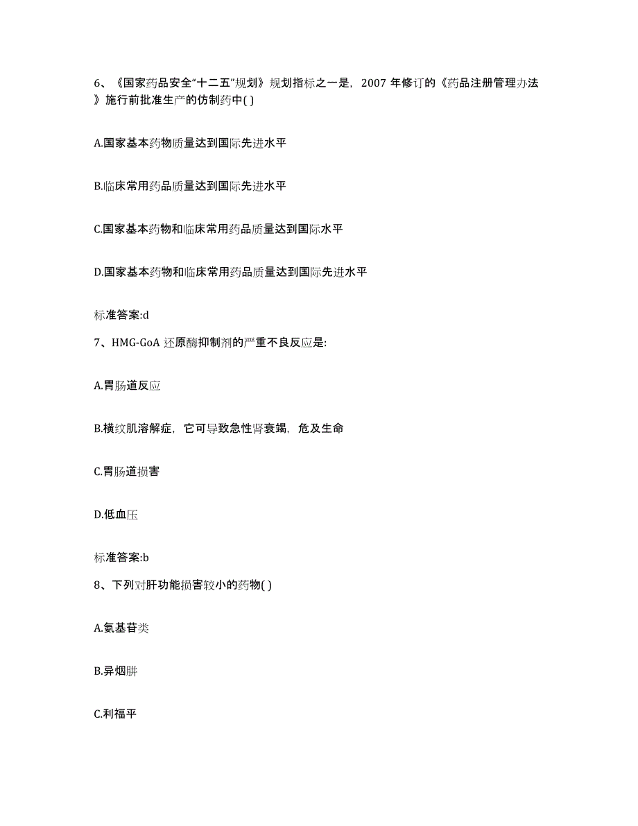 2022-2023年度四川省甘孜藏族自治州执业药师继续教育考试通关试题库(有答案)_第3页