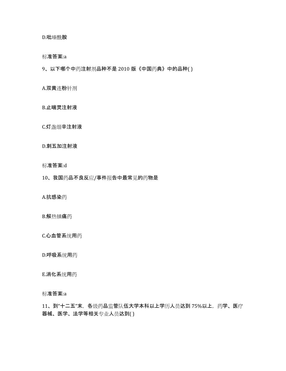 2022-2023年度四川省甘孜藏族自治州执业药师继续教育考试通关试题库(有答案)_第4页