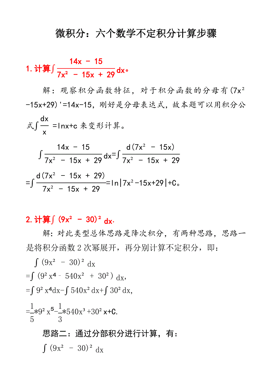 微积分：六个不定积分计算步骤及其答案D2_第1页