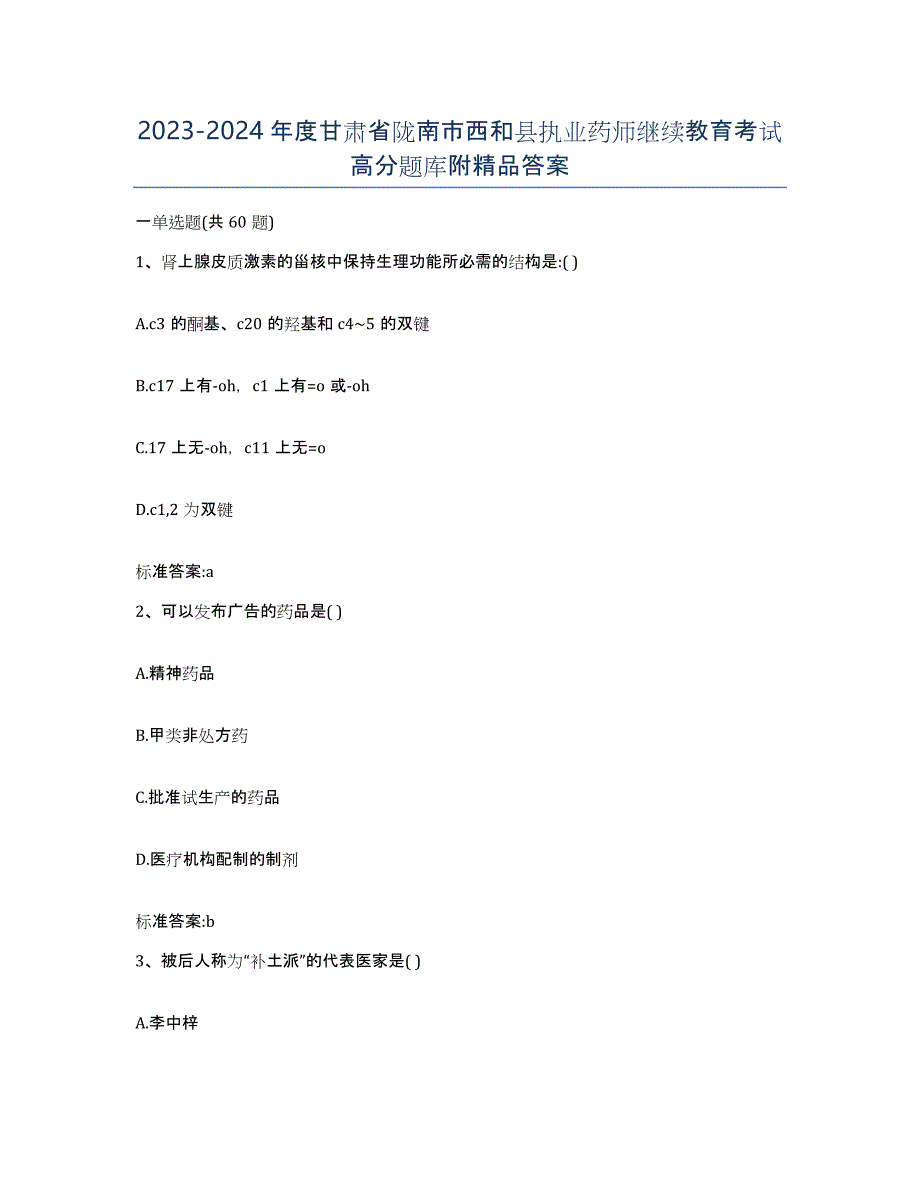 2023-2024年度甘肃省陇南市西和县执业药师继续教育考试高分题库附答案_第1页