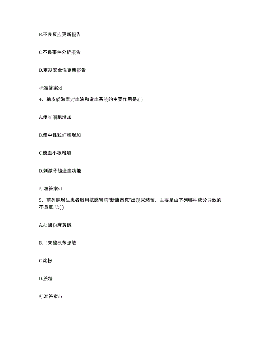 2023-2024年度浙江省金华市执业药师继续教育考试题库附答案（基础题）_第2页