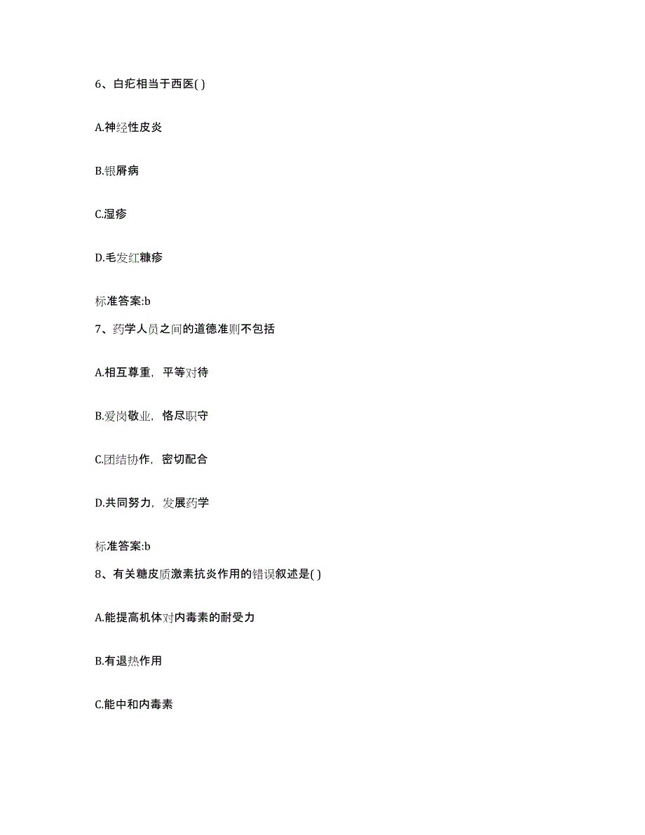 2023-2024年度浙江省金华市执业药师继续教育考试题库附答案（基础题）_第3页