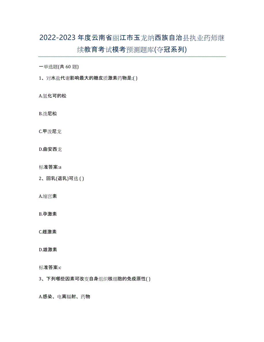 2022-2023年度云南省丽江市玉龙纳西族自治县执业药师继续教育考试模考预测题库(夺冠系列)_第1页