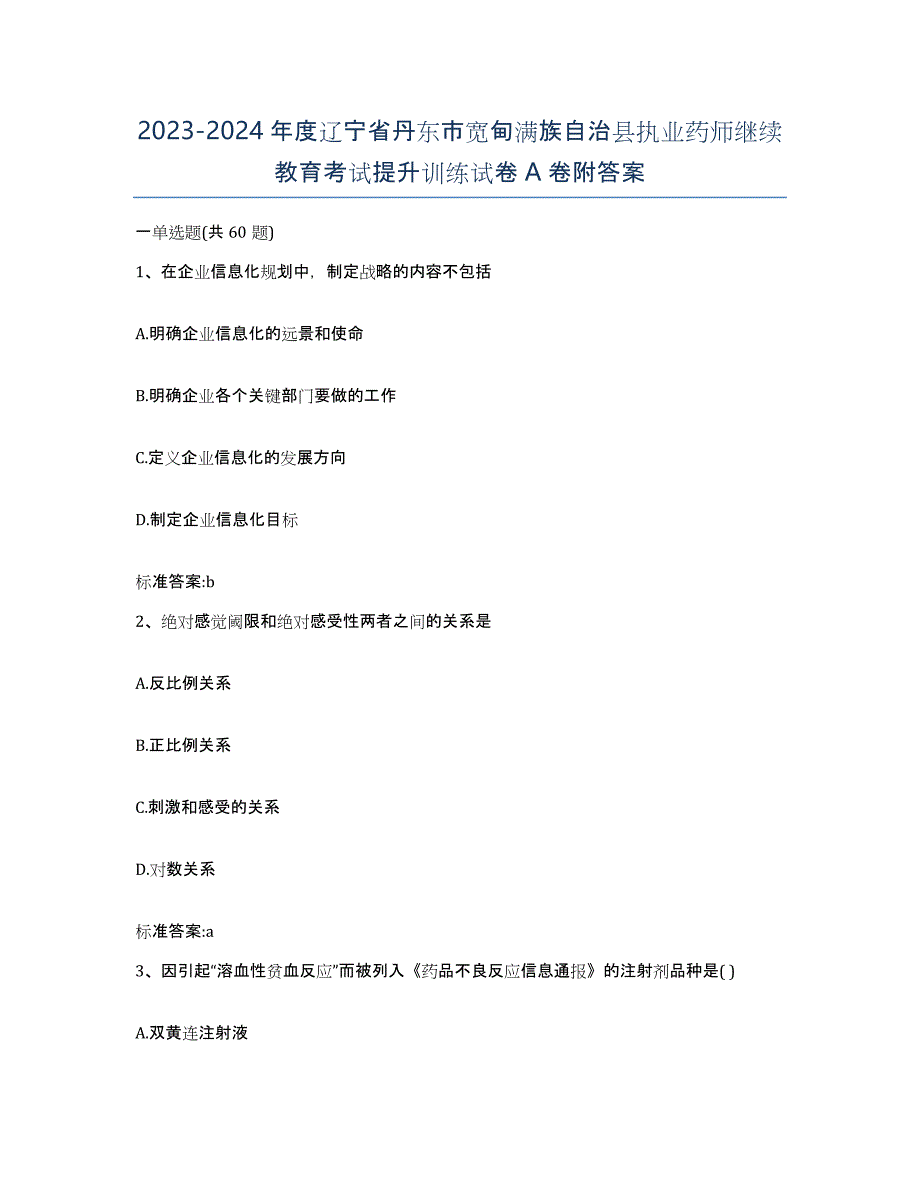 2023-2024年度辽宁省丹东市宽甸满族自治县执业药师继续教育考试提升训练试卷A卷附答案_第1页