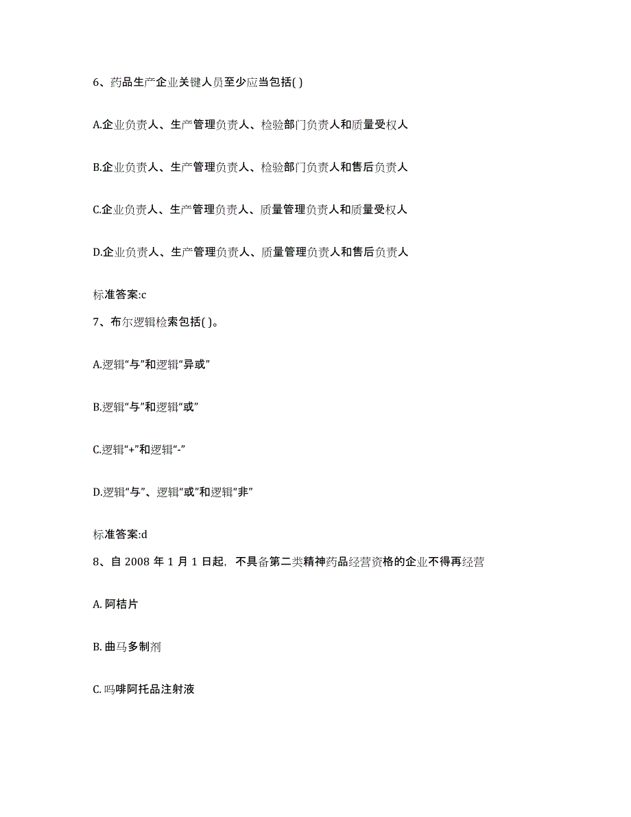 2023-2024年度湖南省怀化市沅陵县执业药师继续教育考试题库综合试卷B卷附答案_第3页