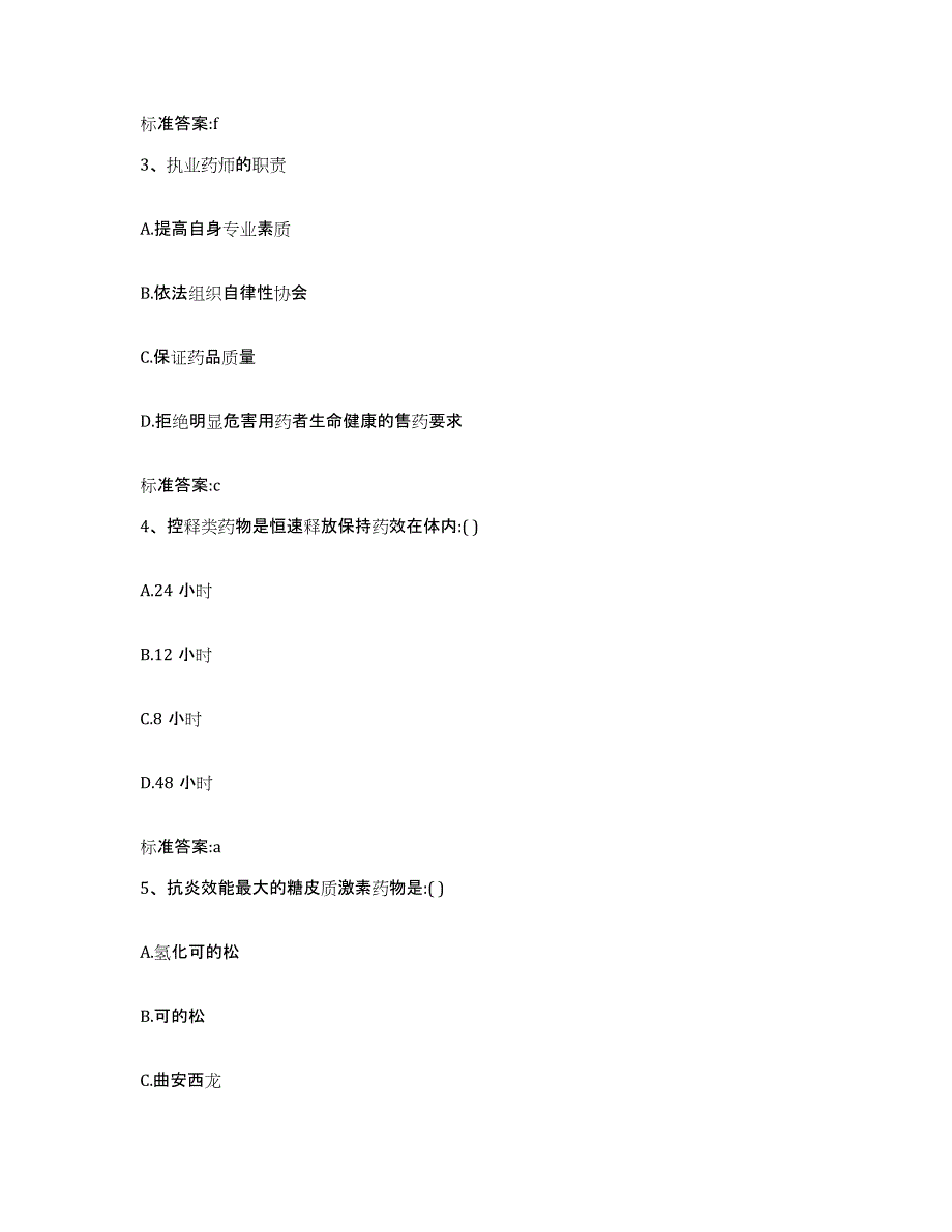 2022-2023年度北京市大兴区执业药师继续教育考试典型题汇编及答案_第2页