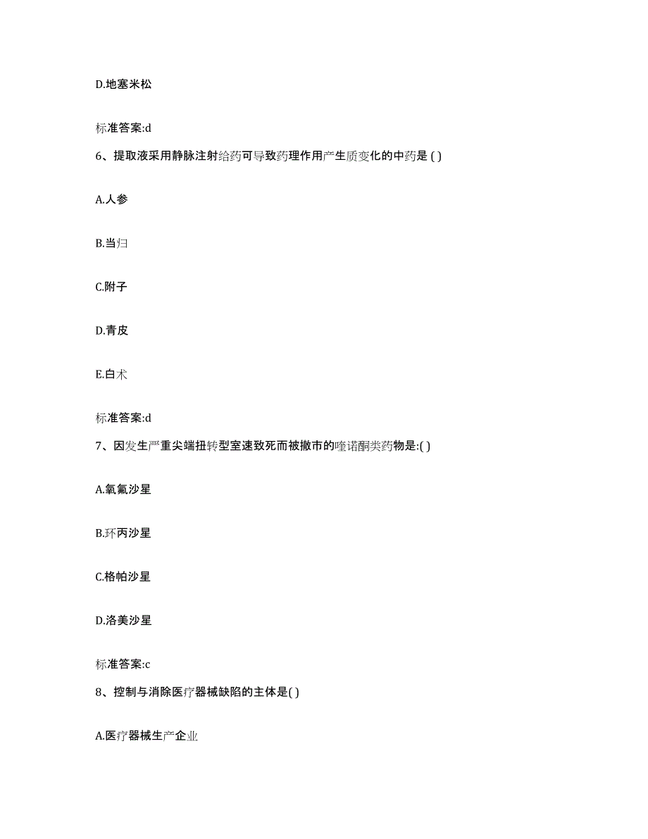 2022-2023年度北京市大兴区执业药师继续教育考试典型题汇编及答案_第3页