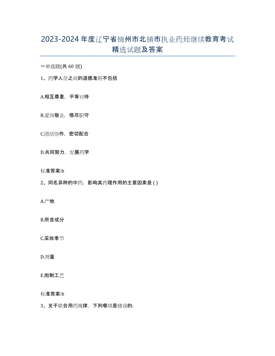 2023-2024年度辽宁省锦州市北镇市执业药师继续教育考试试题及答案_第1页