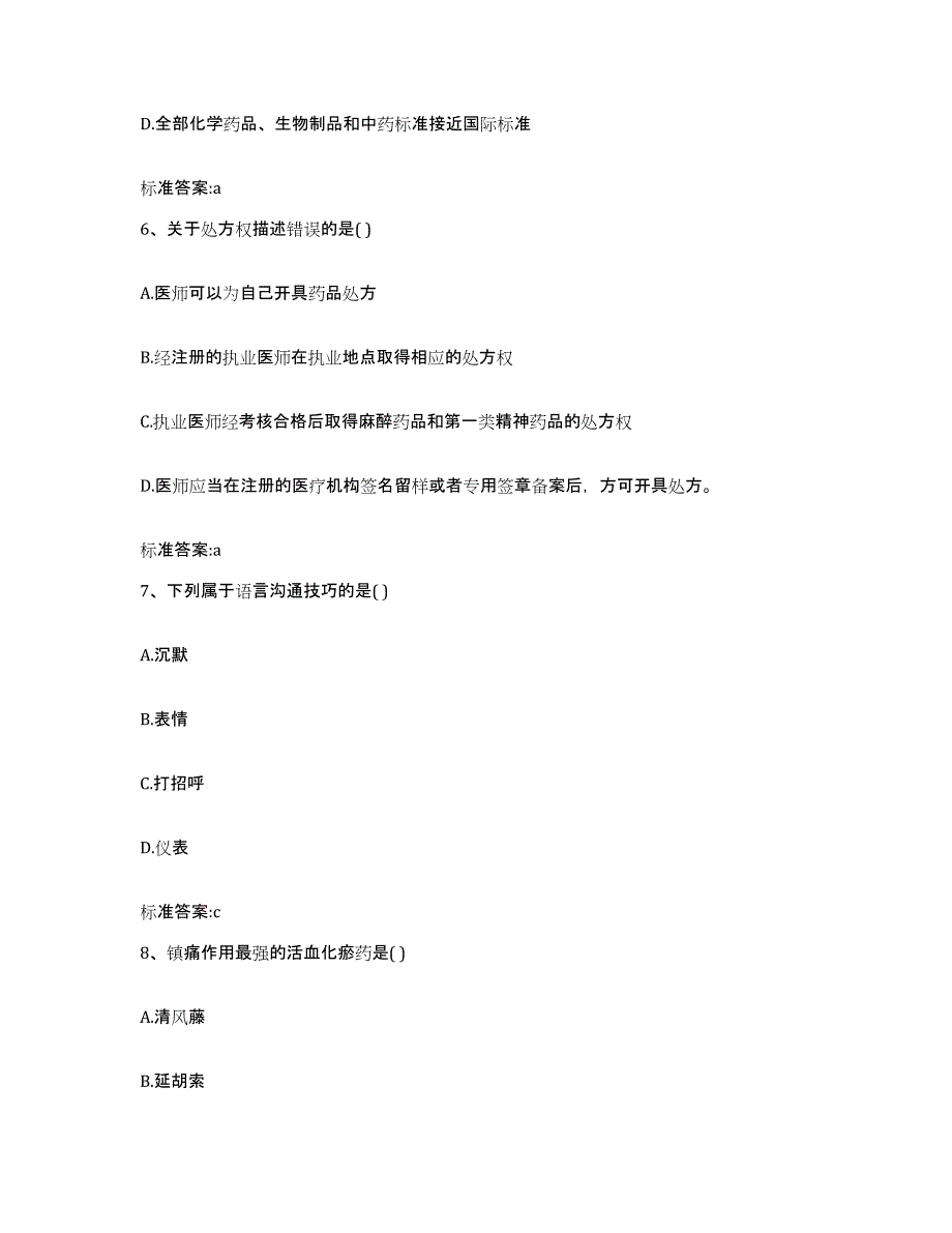 2023-2024年度辽宁省锦州市北镇市执业药师继续教育考试试题及答案_第3页