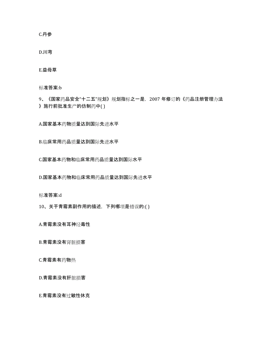 2023-2024年度辽宁省锦州市北镇市执业药师继续教育考试试题及答案_第4页