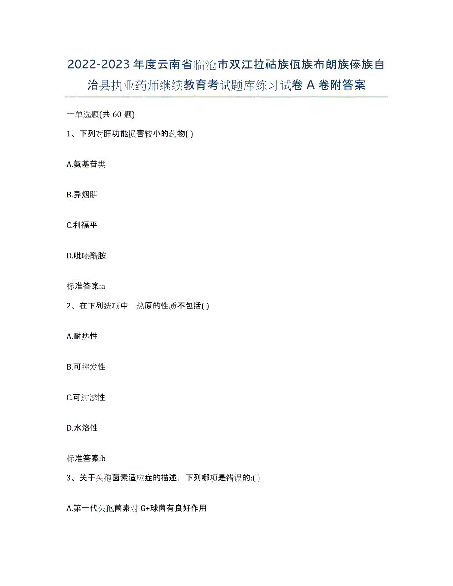 2022-2023年度云南省临沧市双江拉祜族佤族布朗族傣族自治县执业药师继续教育考试题库练习试卷A卷附答案_第1页