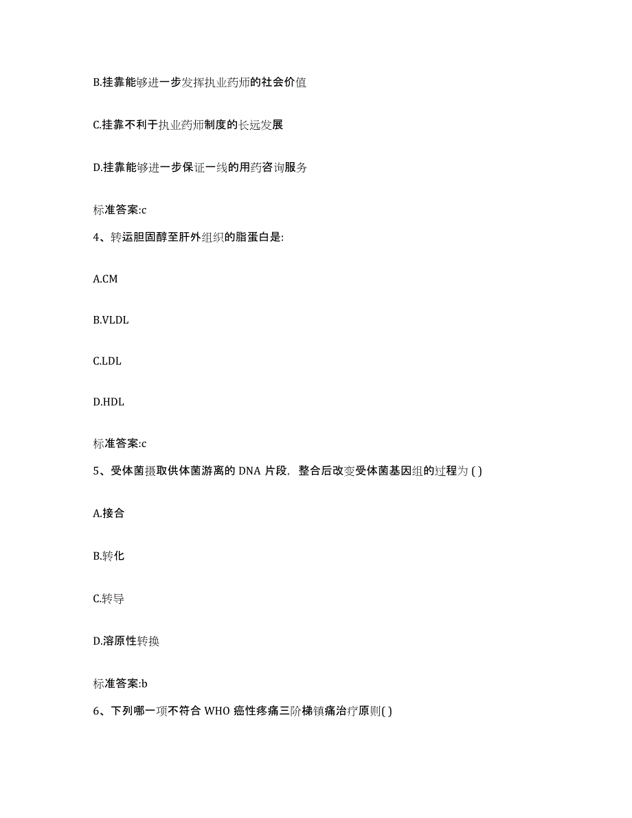 2023-2024年度重庆市县垫江县执业药师继续教育考试综合练习试卷B卷附答案_第2页