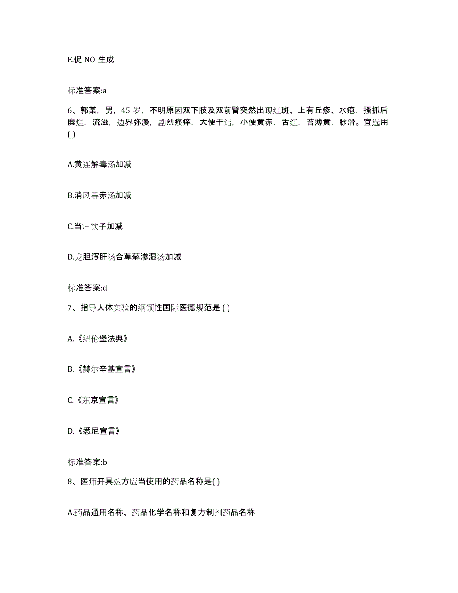 2023-2024年度黑龙江省鹤岗市向阳区执业药师继续教育考试题库与答案_第3页