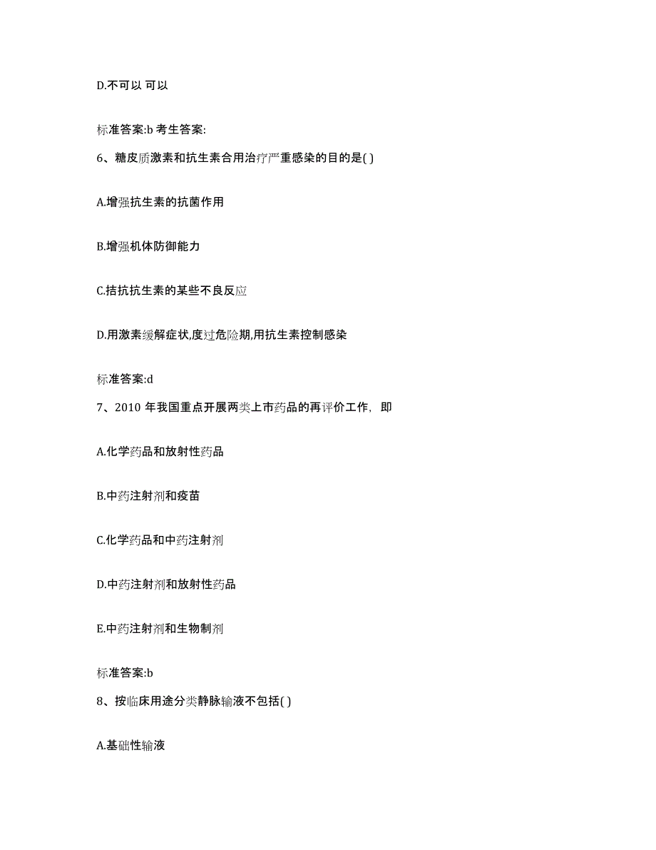 2022-2023年度内蒙古自治区乌兰察布市商都县执业药师继续教育考试能力提升试卷B卷附答案_第3页