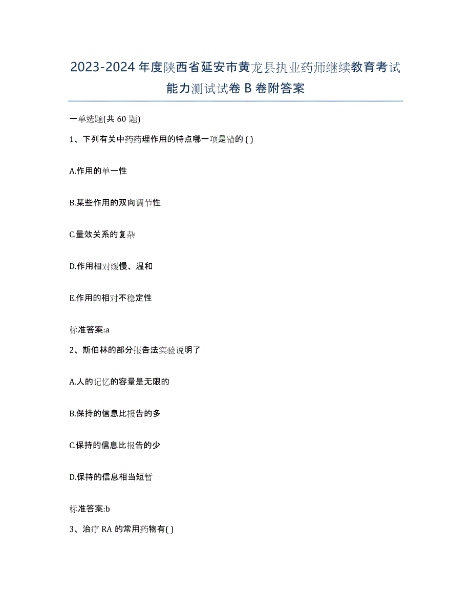 2023-2024年度陕西省延安市黄龙县执业药师继续教育考试能力测试试卷B卷附答案_第1页