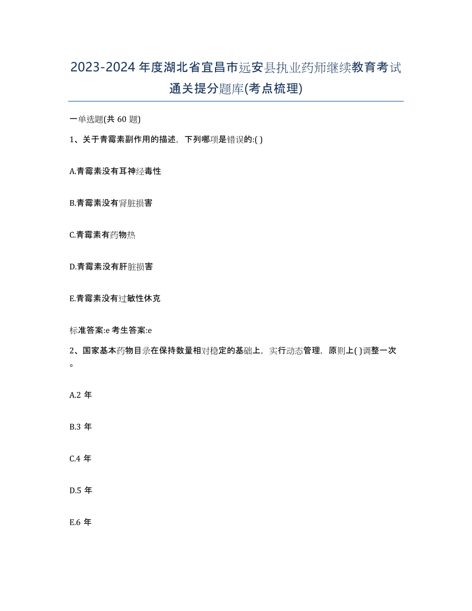 2023-2024年度湖北省宜昌市远安县执业药师继续教育考试通关提分题库(考点梳理)_第1页