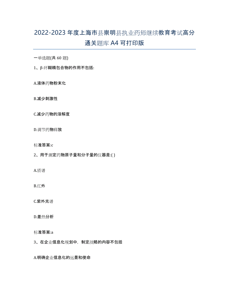 2022-2023年度上海市县崇明县执业药师继续教育考试高分通关题库A4可打印版_第1页