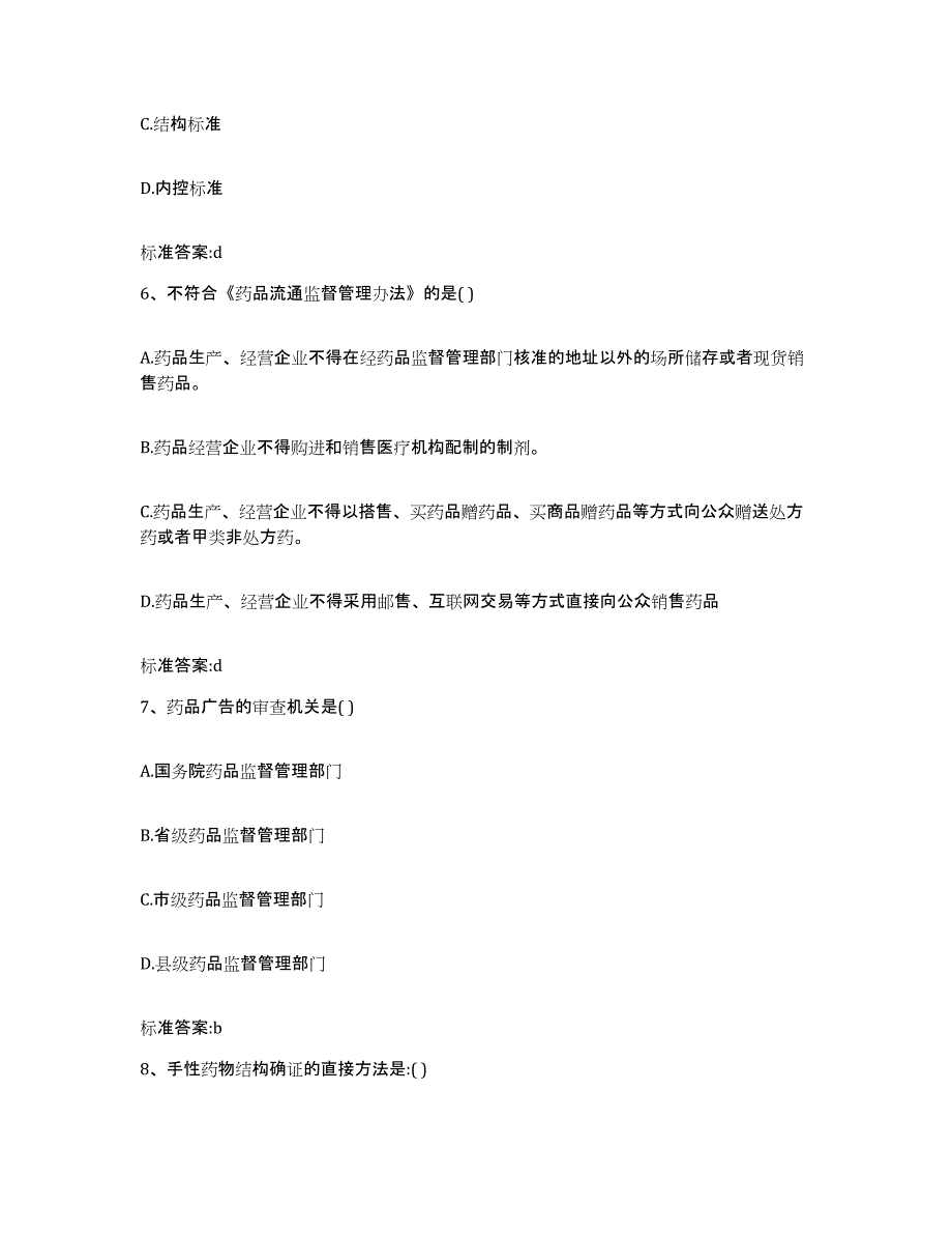 2023-2024年度辽宁省锦州市义县执业药师继续教育考试真题练习试卷A卷附答案_第3页