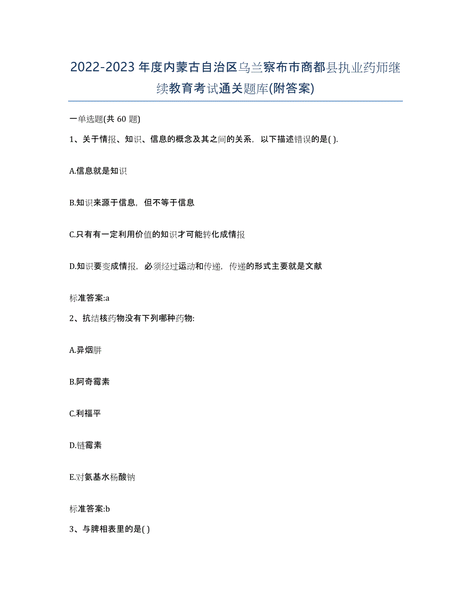 2022-2023年度内蒙古自治区乌兰察布市商都县执业药师继续教育考试通关题库(附答案)_第1页