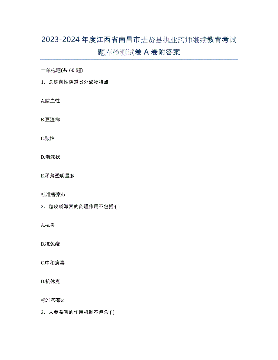 2023-2024年度江西省南昌市进贤县执业药师继续教育考试题库检测试卷A卷附答案_第1页