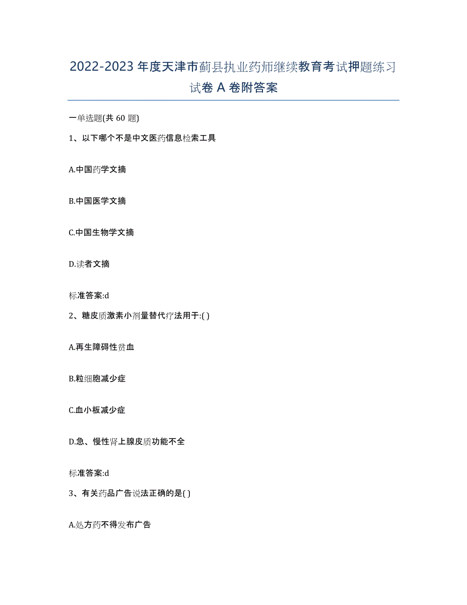 2022-2023年度天津市蓟县执业药师继续教育考试押题练习试卷A卷附答案_第1页