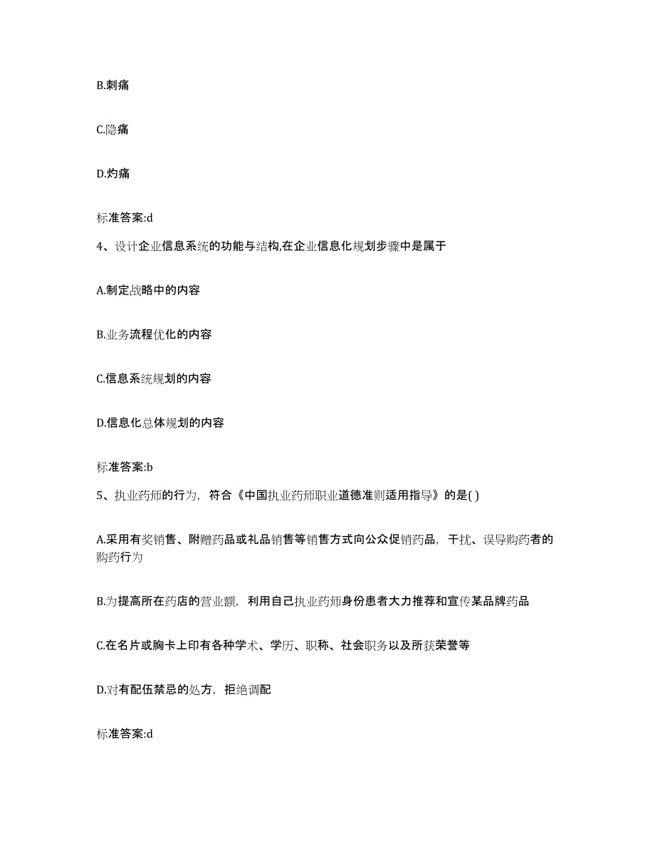 2023-2024年度甘肃省金昌市执业药师继续教育考试自我提分评估(附答案)_第2页