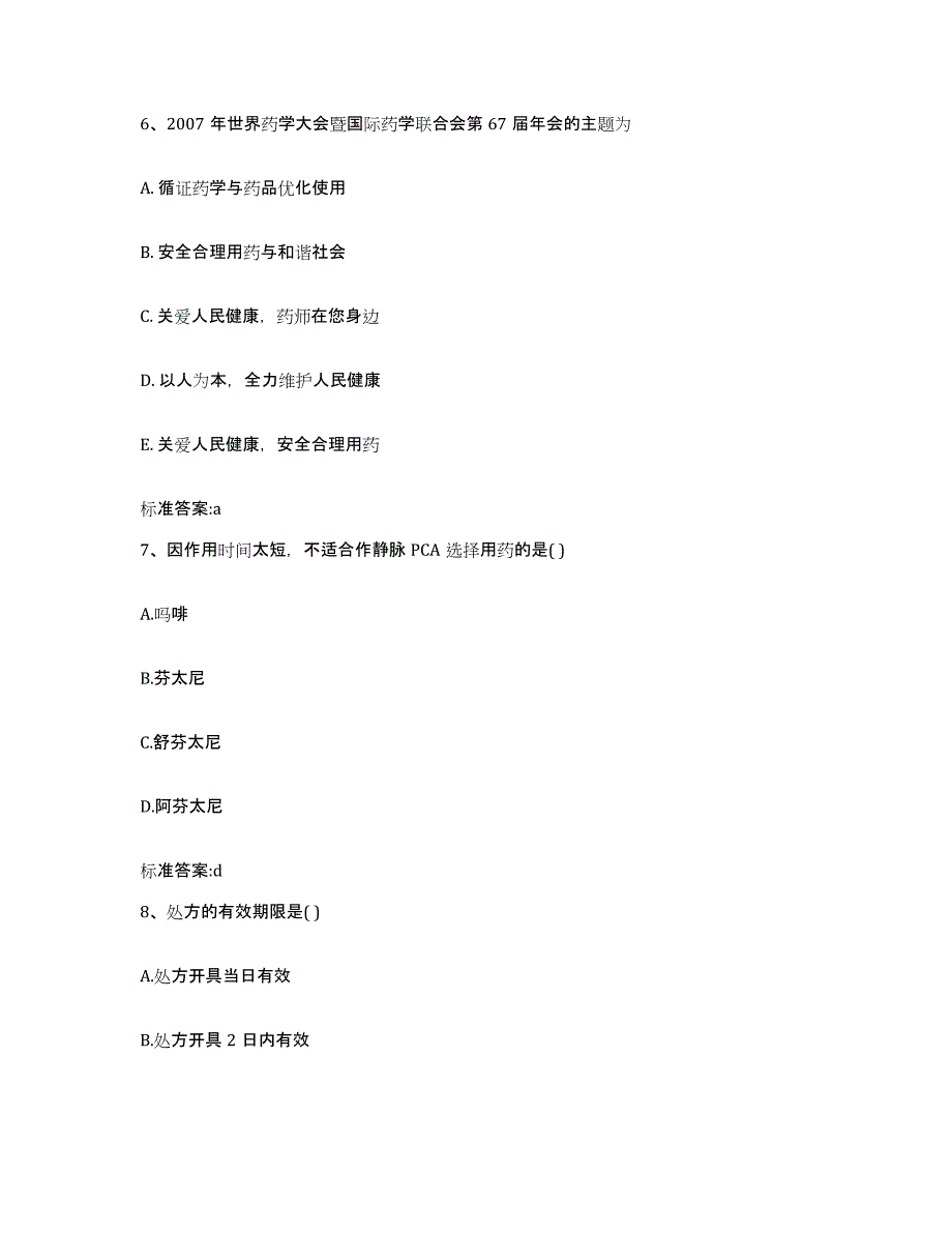 2022-2023年度四川省成都市新都区执业药师继续教育考试综合练习试卷B卷附答案_第3页