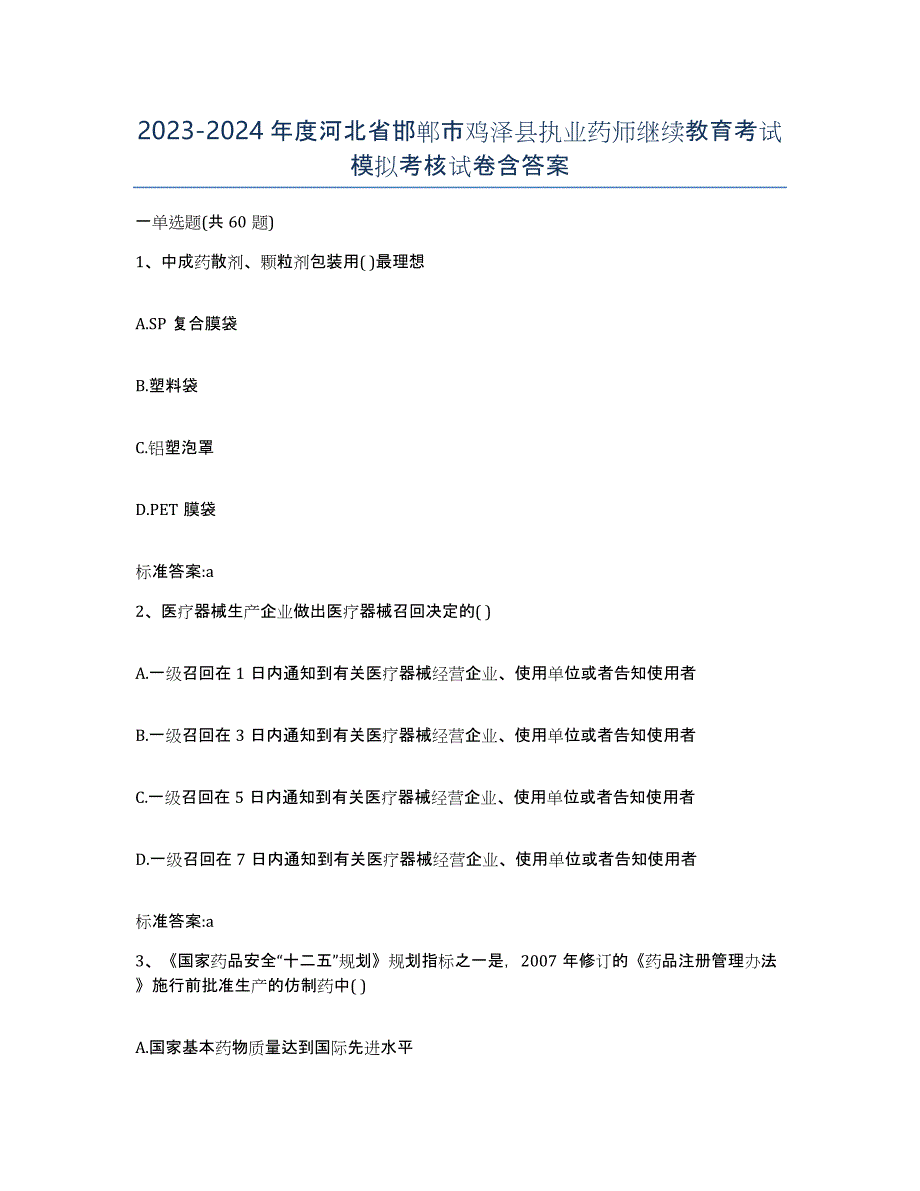 2023-2024年度河北省邯郸市鸡泽县执业药师继续教育考试模拟考核试卷含答案_第1页