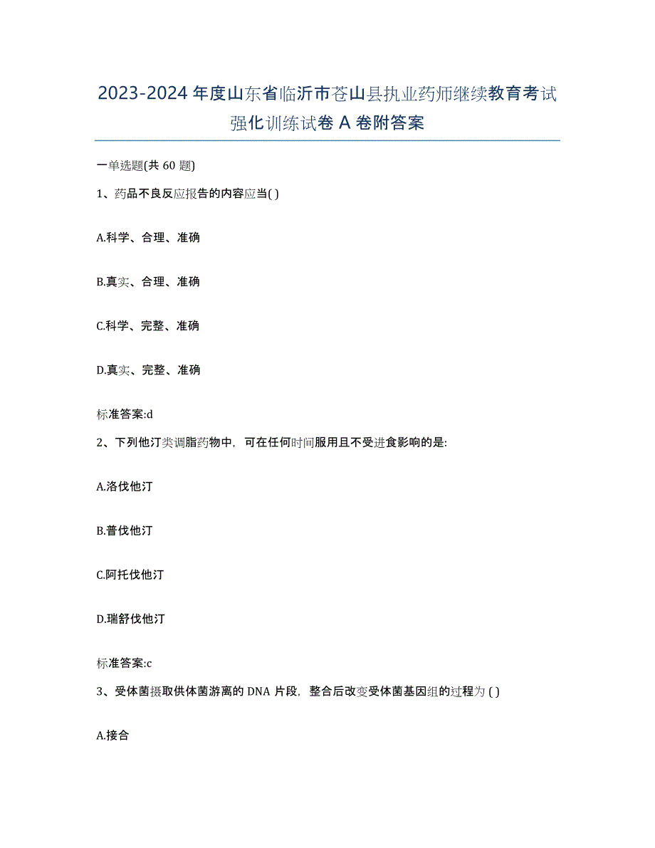 2023-2024年度山东省临沂市苍山县执业药师继续教育考试强化训练试卷A卷附答案_第1页