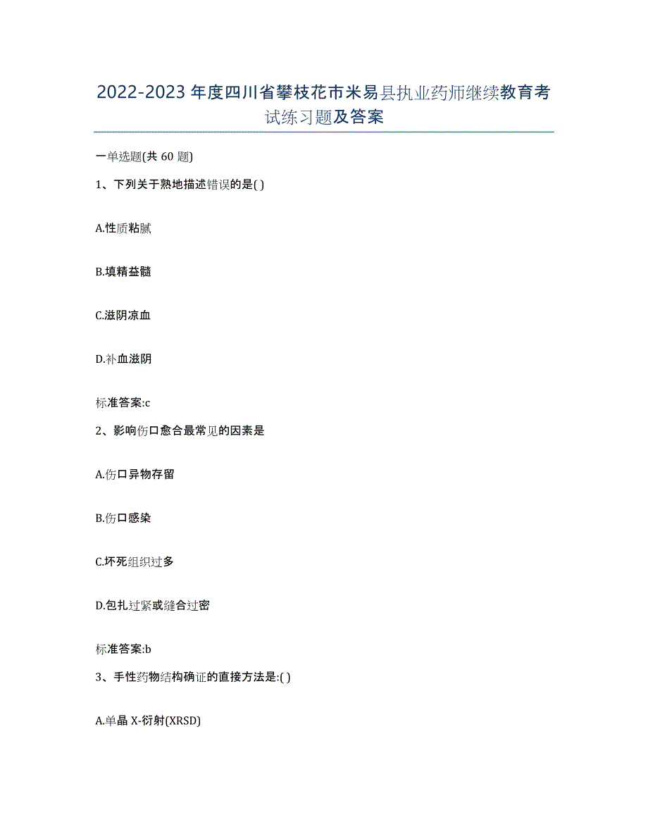 2022-2023年度四川省攀枝花市米易县执业药师继续教育考试练习题及答案_第1页