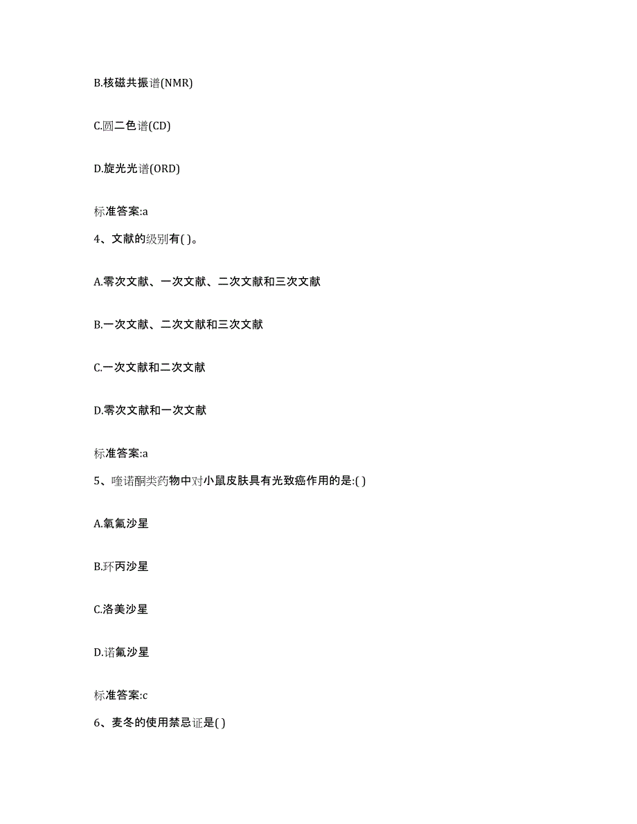 2022-2023年度四川省攀枝花市米易县执业药师继续教育考试练习题及答案_第2页