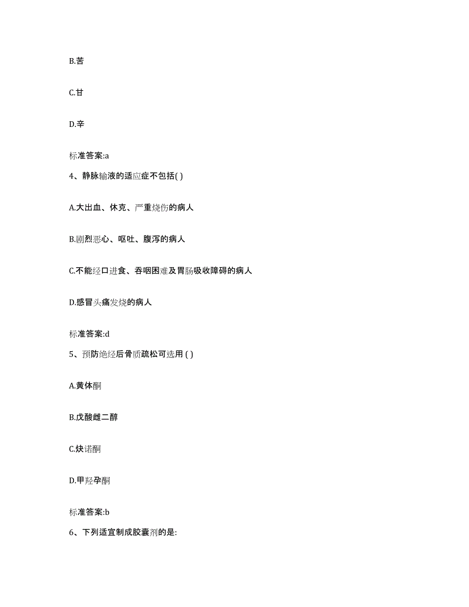 2023-2024年度黑龙江省鸡西市虎林市执业药师继续教育考试基础试题库和答案要点_第2页