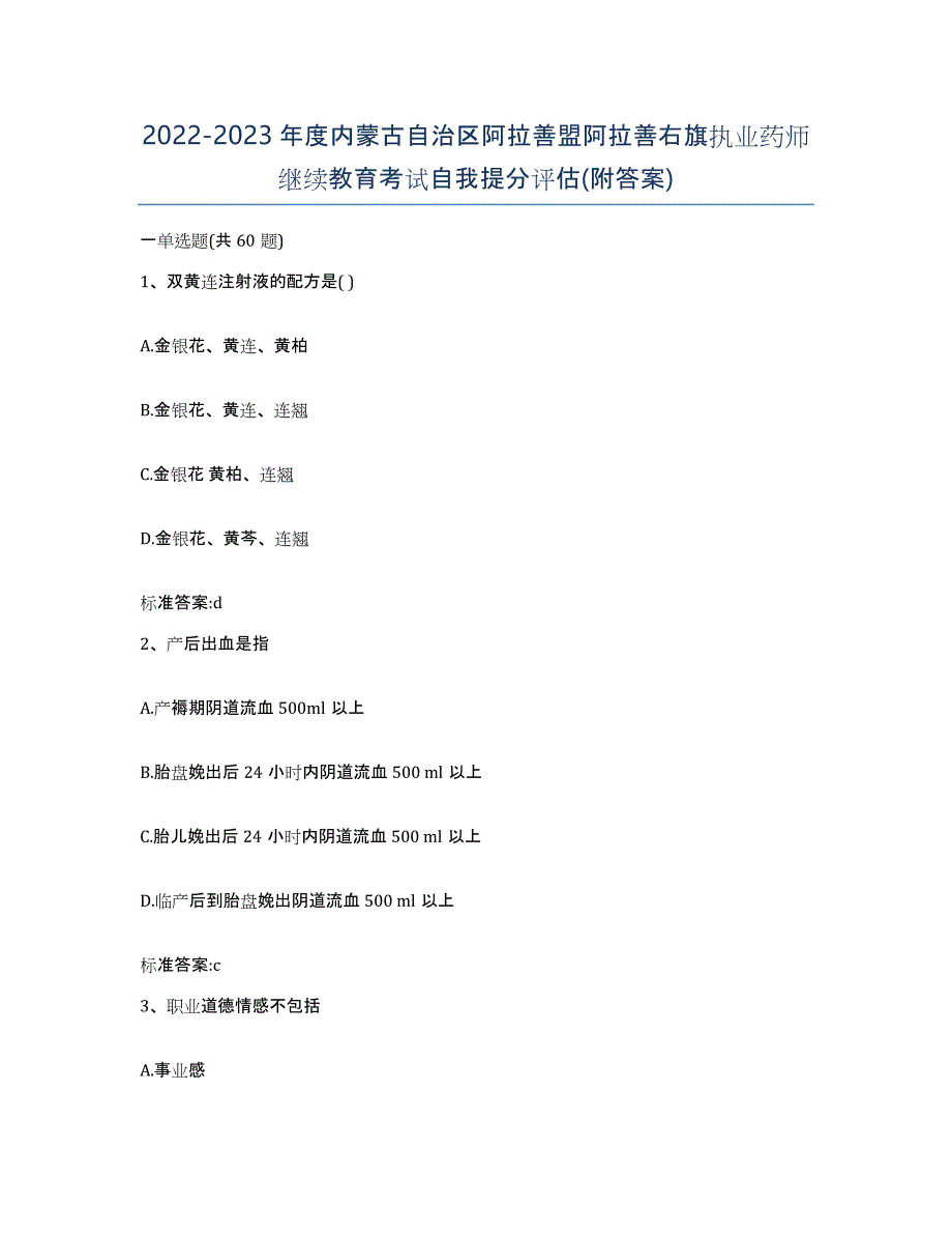 2022-2023年度内蒙古自治区阿拉善盟阿拉善右旗执业药师继续教育考试自我提分评估(附答案)_第1页