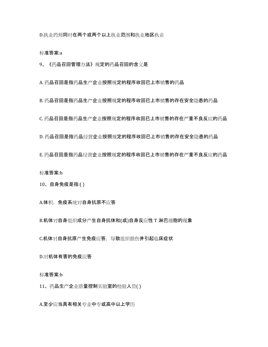 2022-2023年度内蒙古自治区阿拉善盟阿拉善右旗执业药师继续教育考试自我提分评估(附答案)_第4页