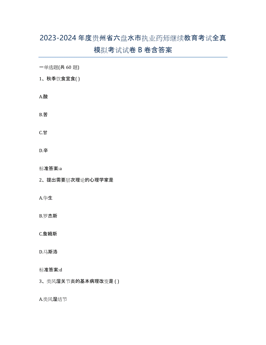 2023-2024年度贵州省六盘水市执业药师继续教育考试全真模拟考试试卷B卷含答案_第1页