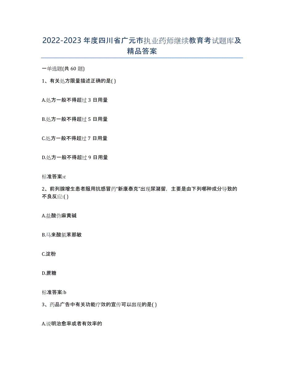 2022-2023年度四川省广元市执业药师继续教育考试题库及答案_第1页