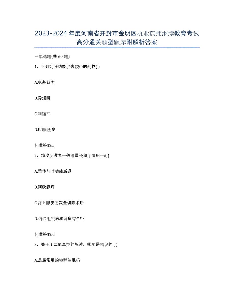 2023-2024年度河南省开封市金明区执业药师继续教育考试高分通关题型题库附解析答案_第1页