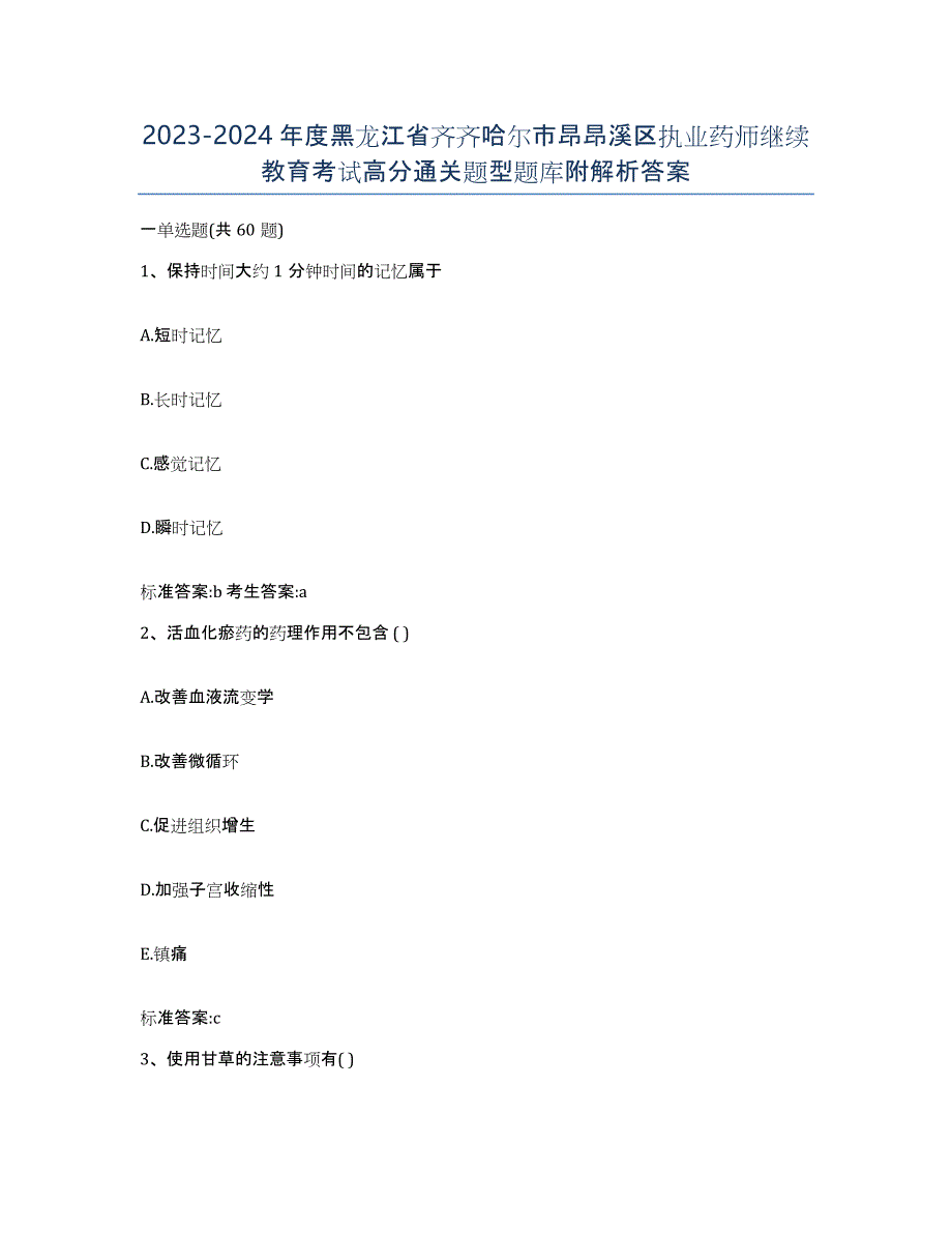 2023-2024年度黑龙江省齐齐哈尔市昂昂溪区执业药师继续教育考试高分通关题型题库附解析答案_第1页