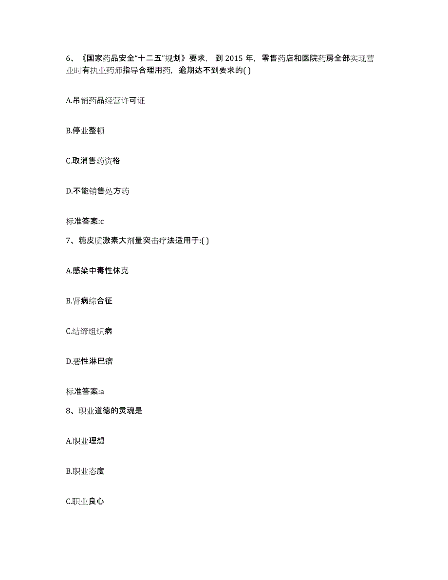 2023-2024年度黑龙江省齐齐哈尔市昂昂溪区执业药师继续教育考试高分通关题型题库附解析答案_第3页