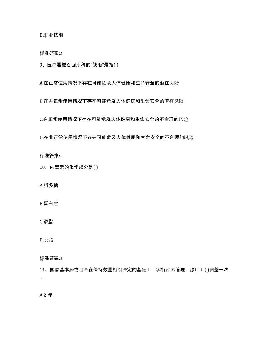 2023-2024年度黑龙江省齐齐哈尔市昂昂溪区执业药师继续教育考试高分通关题型题库附解析答案_第4页