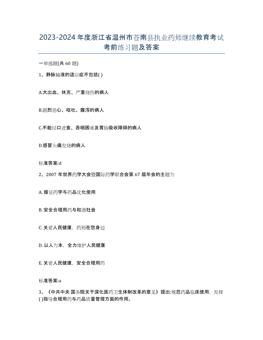 2023-2024年度浙江省温州市苍南县执业药师继续教育考试考前练习题及答案_第1页